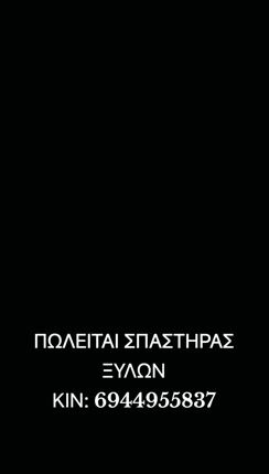 Σπαστήρες 2024 ΣΠΑΣΤΗΡΑΣ ΞΥΛΩΝ-thumb-1