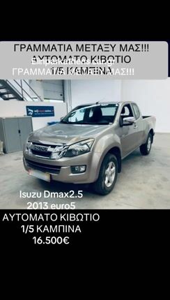 Isuzu D-Max 2013 2.5turbo*1/5ΚΑΜΠΙΝΑ*ΑΥΤΟΜΑΤΟ*ΓΡΑΜΜΑΤΙΑ ΜΕΤΑΞΥ ΜΑΣ!!!-thumb-1