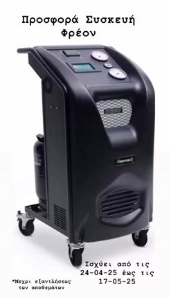 ΠΡΟΣΦΟΡΑ ΣΥΣΚΕΥΗ ΦΡΕΟΝ CINQUECENTO ΙΤΑΛΙΑΣ ECOTECHNICS-SNAPON ΓΙΑ ΤΥΠΟ ΑΕΡΙΟΥ HFO1234yf ή R134-thumb-1