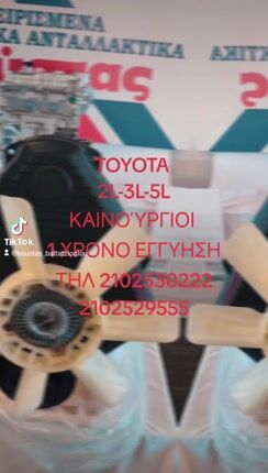 ΚΙΝΗΤΗΡΑΣ TOYOTA 2L 3L 5L HIACE DYNA HILUX ΚΑΙΝΟΥΡΓΙΑ ΟΧΙ ΑΝΑΚΑΤΑΣΚΕΥΗΣ ΚΟΡΜΟΣ ΠΛΗΡΕΣ ΚΑΠΑΚΙ ΠΛΗΡΕΣ ΚΑΘΡΕΠΤΗΣ ΑΝΤΛΙΑ -ΛΑΔΙΟΥ -ΨΥΓΕΙΟ-thumb-1