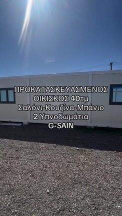 Τροχοβίλα - Προκάτ 2026 ΟΙΚΙΣΚΟΣ 10χ4 ΣΑΛΟΝΙ ΚΟΥΖΙΝΑ ΜΠΑΝΙΟ ΔΥΟ ΥΠΝΟΔΩΜΑΤΙΑ-thumb-1