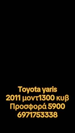 Toyota Yaris 2011 Προσφορά 5900 το 2011 μοντ 1300 κυβ-thumb-1